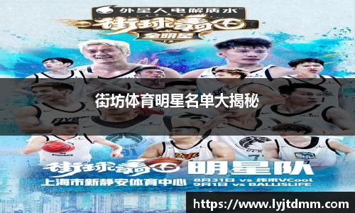 街坊体育明星名单大揭秘