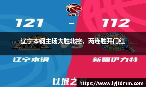 辽宁本钢主场大胜北控，两连胜开门红