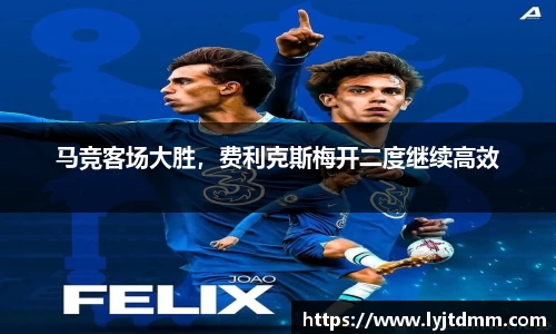 马竞客场大胜，费利克斯梅开二度继续高效