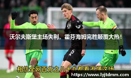 沃尔夫斯堡主场失利，霍芬海姆完胜颠覆大热！