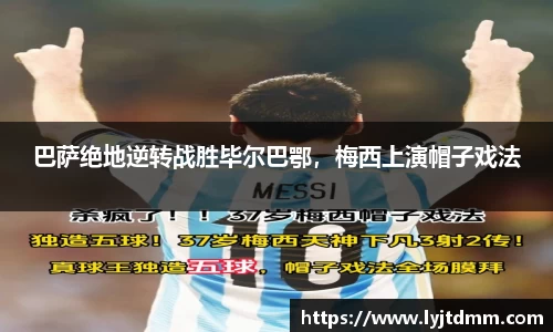 巴萨绝地逆转战胜毕尔巴鄂，梅西上演帽子戏法