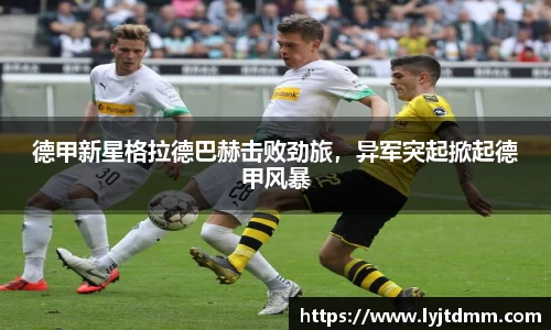 德甲新星格拉德巴赫击败劲旅，异军突起掀起德甲风暴