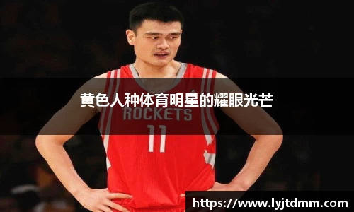 黄色人种体育明星的耀眼光芒