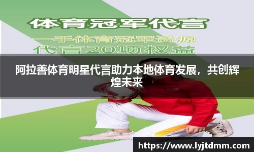 阿拉善体育明星代言助力本地体育发展，共创辉煌未来