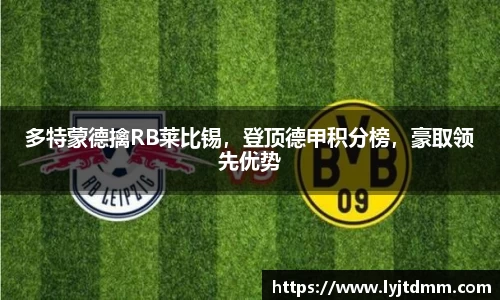 多特蒙德擒RB莱比锡，登顶德甲积分榜，豪取领先优势