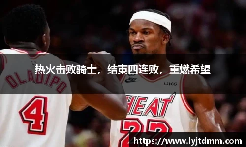 热火击败骑士，结束四连败，重燃希望