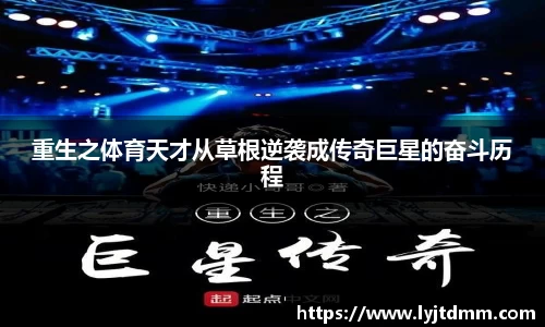 重生之体育天才从草根逆袭成传奇巨星的奋斗历程