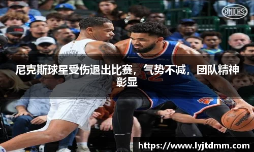 尼克斯球星受伤退出比赛，气势不减，团队精神彰显