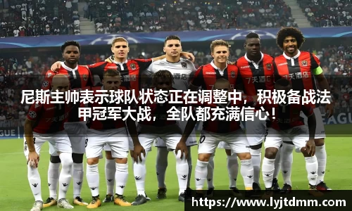 尼斯主帅表示球队状态正在调整中，积极备战法甲冠军大战，全队都充满信心！