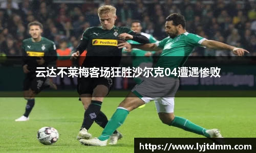 云达不莱梅客场狂胜沙尔克04遭遇惨败