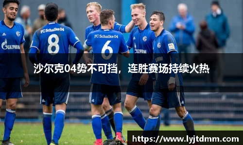 沙尔克04势不可挡，连胜赛场持续火热