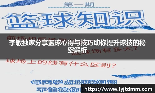 李敏独家分享篮球心得与技巧助你提升球技的秘密解析