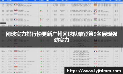 网球实力排行榜更新广州网球队荣登第9名展现强劲实力