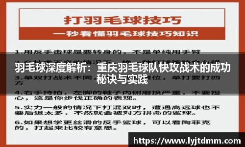 羽毛球深度解析：重庆羽毛球队快攻战术的成功秘诀与实践