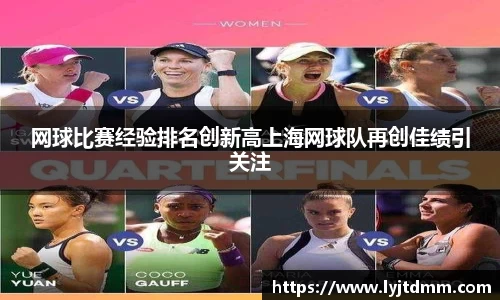 网球比赛经验排名创新高上海网球队再创佳绩引关注