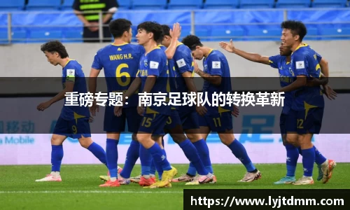 重磅专题：南京足球队的转换革新