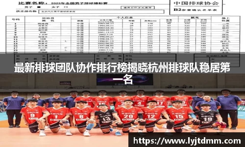 最新排球团队协作排行榜揭晓杭州排球队稳居第一名
