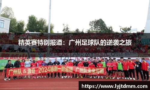精英赛特别报道：广州足球队的逆袭之旅