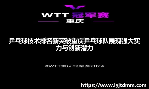 乒乓球技术排名新突破重庆乒乓球队展现强大实力与创新潜力