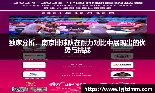 独家分析：南京排球队在耐力对比中展现出的优势与挑战