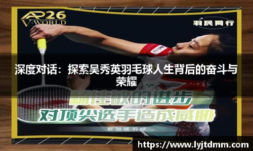 深度对话：探索吴秀英羽毛球人生背后的奋斗与荣耀