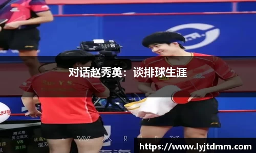 对话赵秀英：谈排球生涯