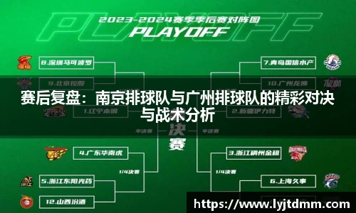 赛后复盘：南京排球队与广州排球队的精彩对决与战术分析