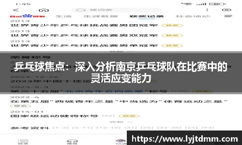 乒乓球焦点：深入分析南京乒乓球队在比赛中的灵活应变能力
