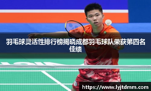 羽毛球灵活性排行榜揭晓成都羽毛球队荣获第四名佳绩