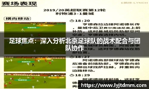 足球焦点：深入分析北京足球队的战术配合与团队协作