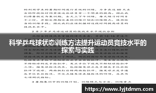科学乒乓球状态训练方法提升运动员竞技水平的探索与实践