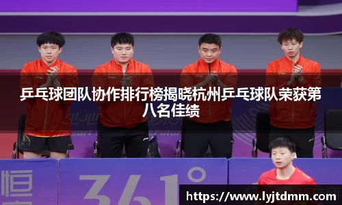 乒乓球团队协作排行榜揭晓杭州乒乓球队荣获第八名佳绩