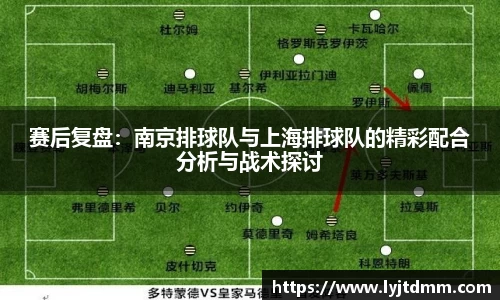 赛后复盘：南京排球队与上海排球队的精彩配合分析与战术探讨