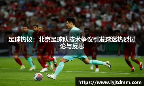 足球热议：北京足球队技术争议引发球迷热烈讨论与反思