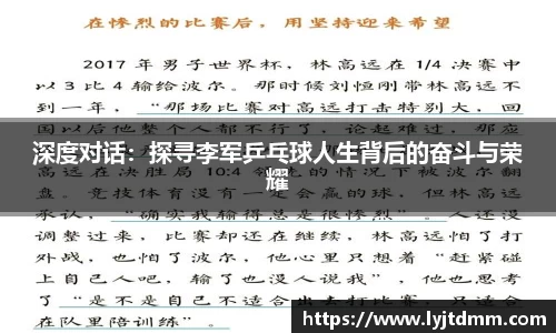 深度对话：探寻李军乒乓球人生背后的奋斗与荣耀