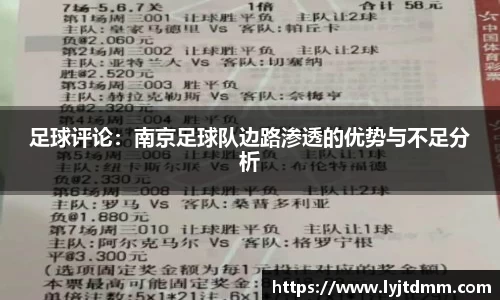 足球评论：南京足球队边路渗透的优势与不足分析