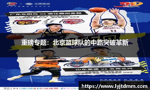 重磅专题：北京篮球队的中路突破革新