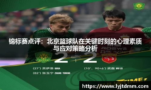 锦标赛点评：北京篮球队在关键时刻的心理素质与应对策略分析