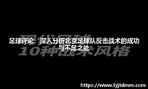 足球评论：深入分析北京足球队反击战术的成功与不足之处