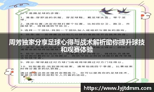 周芳独家分享足球心得与战术解析助你提升球技和观赛体验