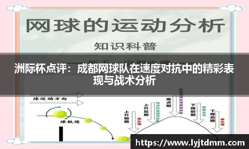 洲际杯点评：成都网球队在速度对抗中的精彩表现与战术分析