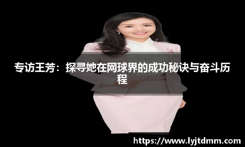 专访王芳：探寻她在网球界的成功秘诀与奋斗历程
