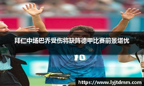 拜仁中场巴乔受伤将缺阵德甲比赛前景堪忧