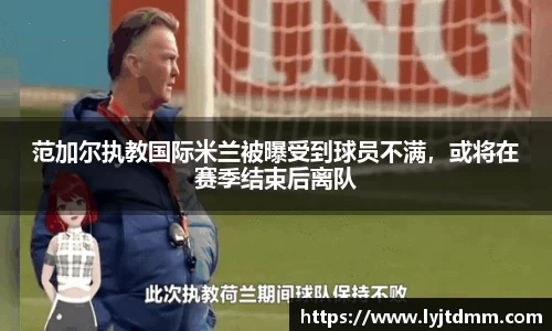 范加尔执教国际米兰被曝受到球员不满，或将在赛季结束后离队