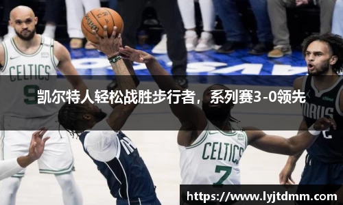 凯尔特人轻松战胜步行者，系列赛3-0领先