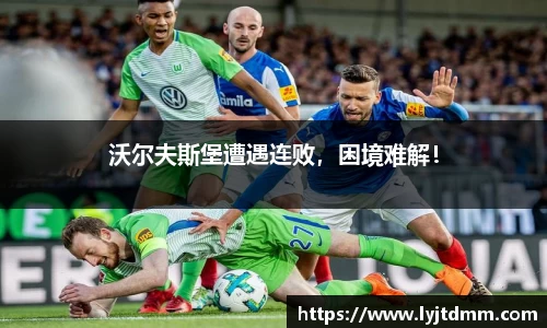 沃尔夫斯堡遭遇连败，困境难解！