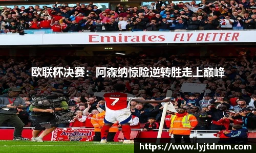欧联杯决赛：阿森纳惊险逆转胜走上巅峰