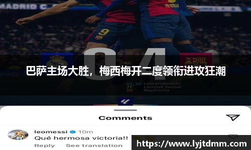 巴萨主场大胜，梅西梅开二度领衔进攻狂潮