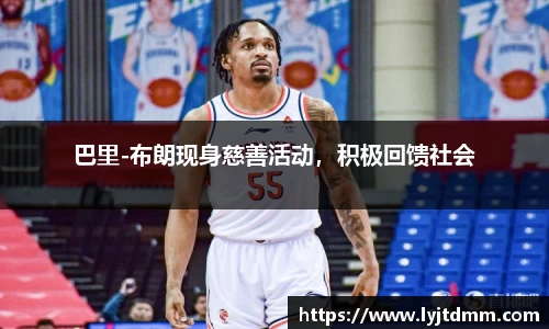 巴里-布朗现身慈善活动，积极回馈社会