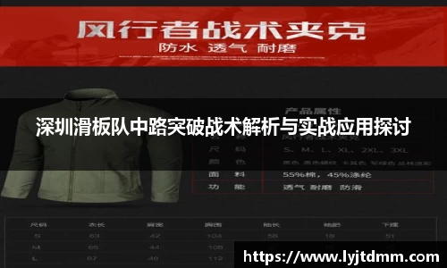 深圳滑板队中路突破战术解析与实战应用探讨